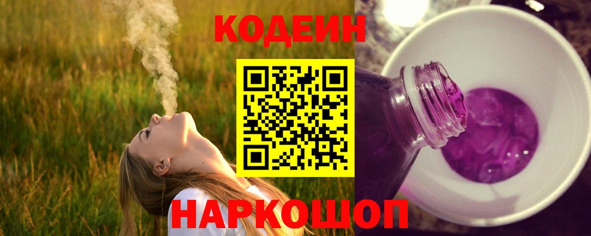 Кодеин напиток Lean (лин)  Вход с VPN  Кодеин Purple Drank  Подольск 