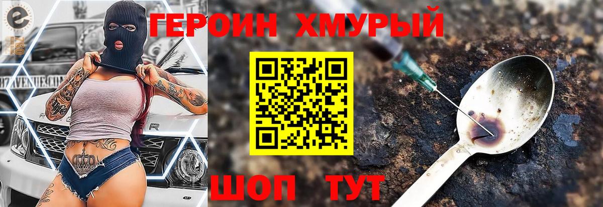 Героин хмурый  Вход с VPN  Подольск 